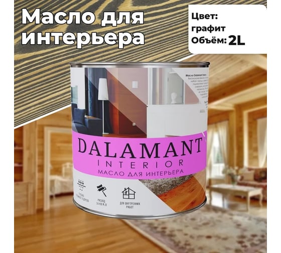 Масло для интерьера Dalamant interior графит, 2 л ДЛ-00001112