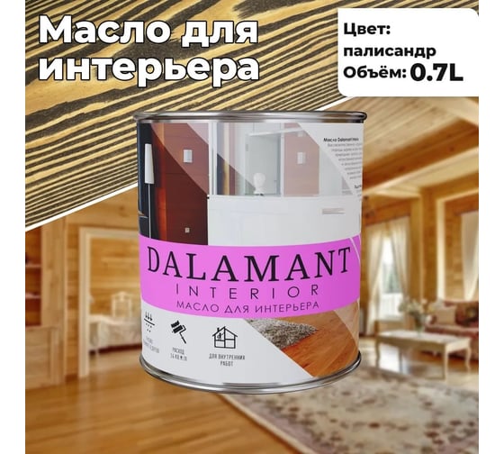 Масло для интерьера Dalamant interior палисандр, 0.7 л ДЛ-00001107