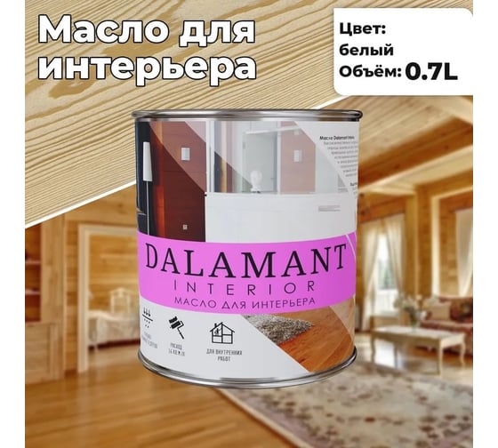 Масло для интерьера Dalamant interior белый, 0.7 л ДЛ-00001100