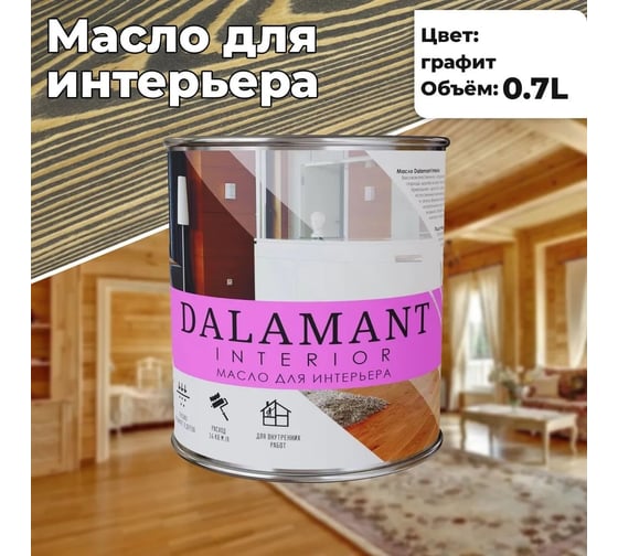 Масло для интерьера Dalamant interior графит, 0.7 л ДЛ-00001102