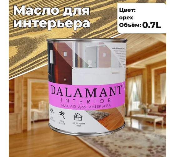Масло для интерьера Dalamant interior орех, 0.7 л ДЛ-00001105