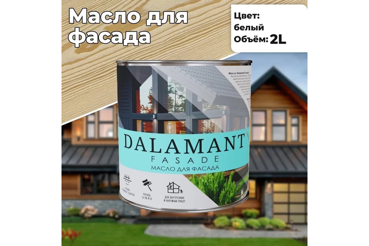 Масло для фасада Dalamant Fasade белый, 2 л ДЛ-00001150 - выгодная цена,  отзывы, характеристики, фото - купить в Москве и РФ