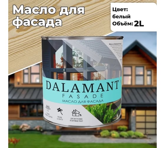 Масло для фасада Dalamant Fasade белый, 2 л ДЛ-00001150