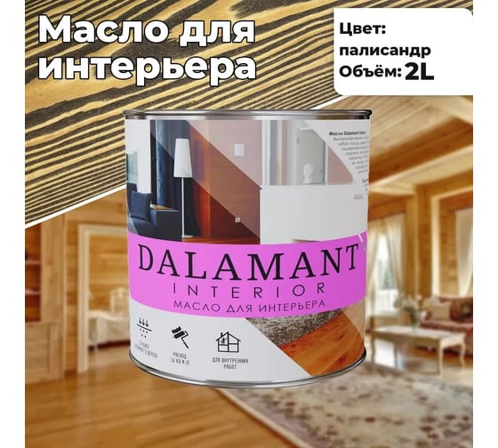 Масло для интерьера Dalamant interior палисандр, 2 л ДЛ-00001117