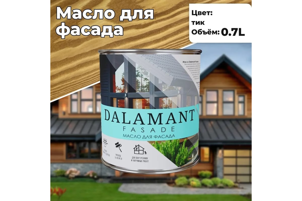 Масло для фасада Dalamant Fasade тик, 0.7 л ДЛ-00001148 - выгодная цена,  отзывы, характеристики, фото - купить в Москве и РФ