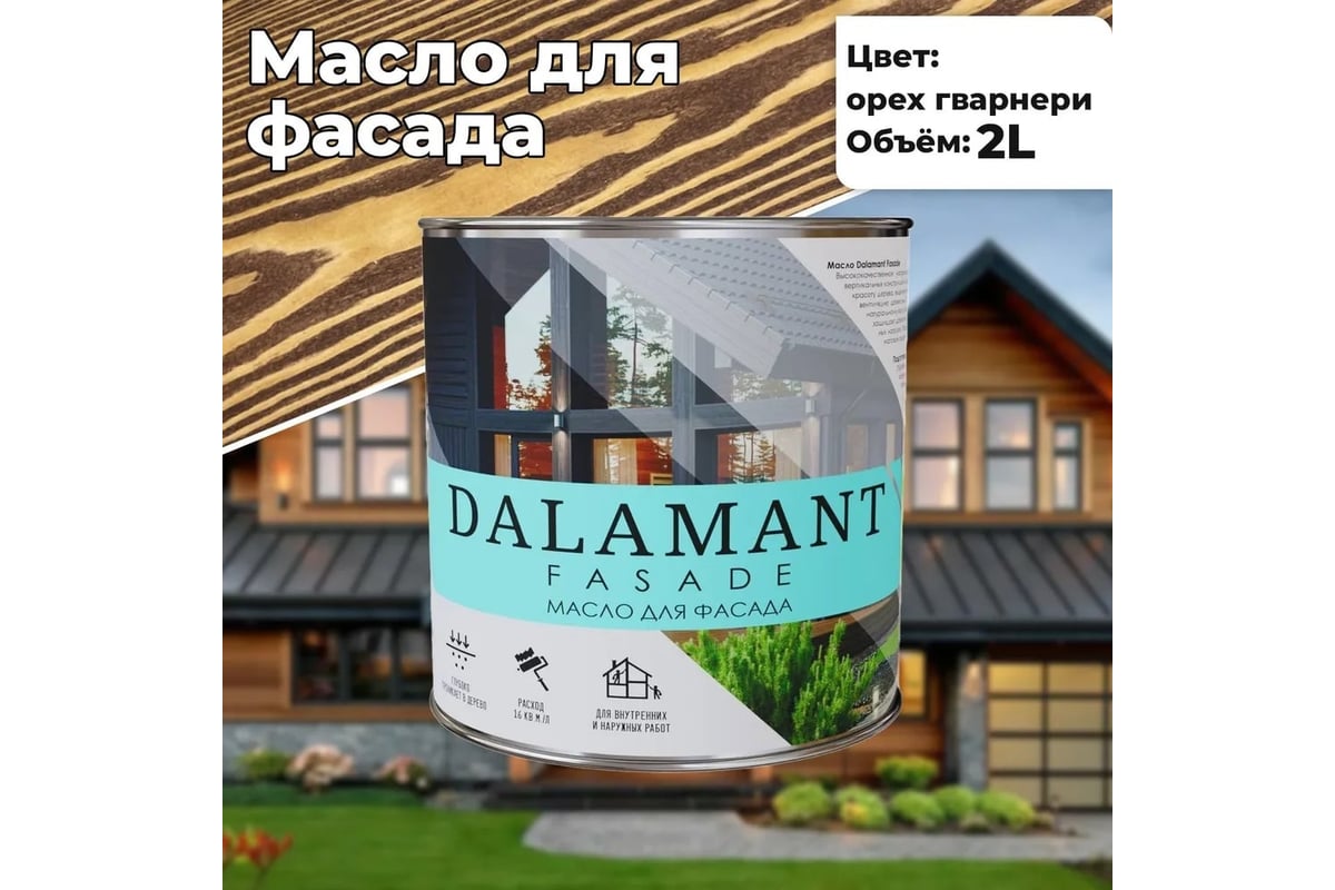 Масло для фасада Dalamant Fasade орех гварнери, 2 л ДЛ-00001156 - выгодная  цена, отзывы, характеристики, фото - купить в Москве и РФ