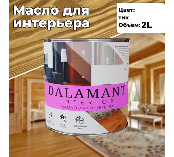 Масло для интерьера Dalamant interior тик, 2 л ДЛ-00001118