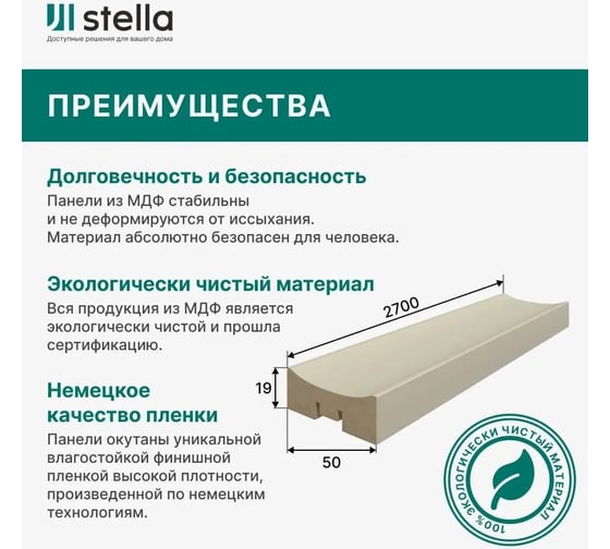 Интерьерная рейка STELLA Pекесс de luxe планкен, МДФ, palomino, 19x50x2700 мм, в упаковке 4 шт. ЦБ-00010671