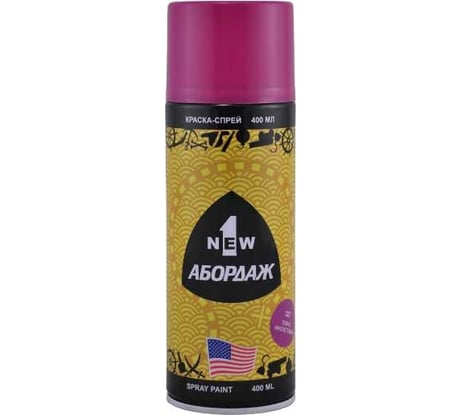 Краска-спрей 1 NEW ABORDAGE 327 "Темно-фиолетовый" AB-327