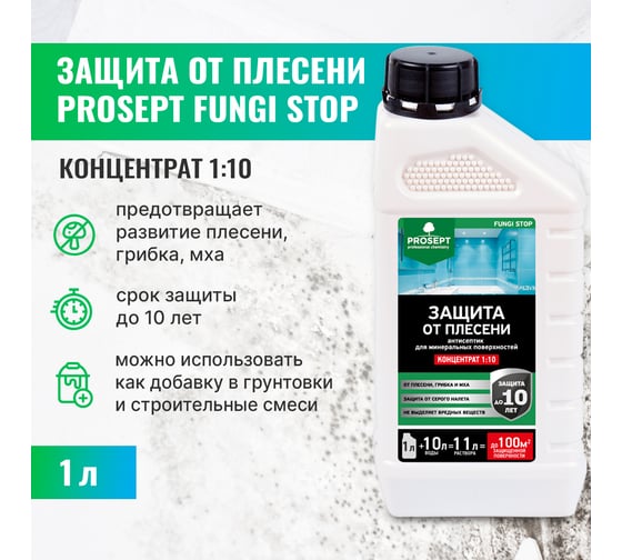 Защита от плесени PROSEPT FUNGI STOP 1 л, концентрат 1:10  018-1