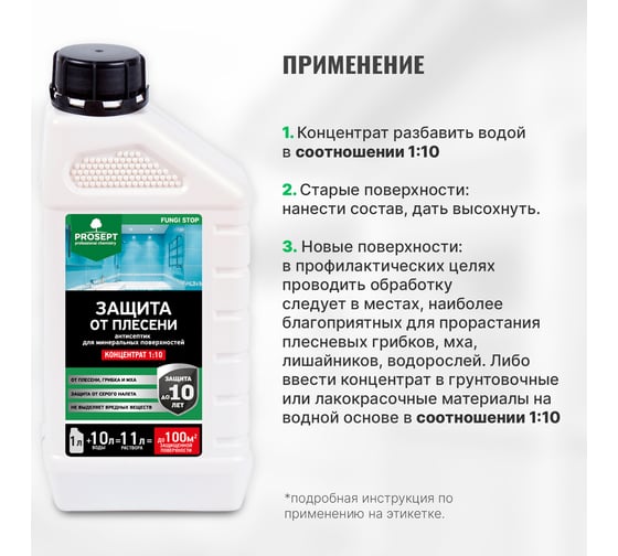 Защита от плесени PROSEPT FUNGI STOP 1 л, концентрат 1:10  018-1