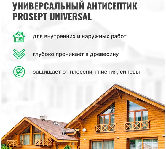 Универсальный антисептик для внутренних и наружных работ PROSEPT UNIVERSAL концентрат 1:10, 1 л 005-1
