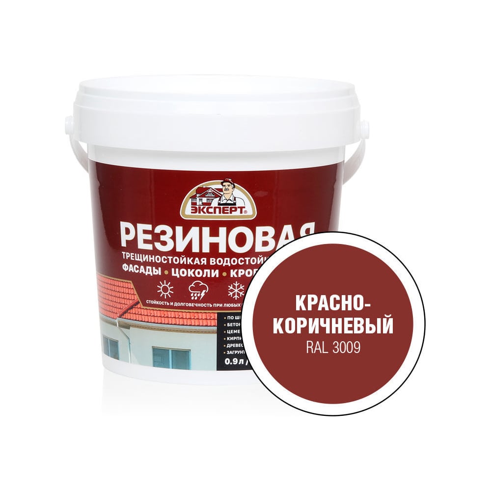 Резиновая трещиностойкая краска Эксперт красно-коричневый, RAL3009, 0.9 ...