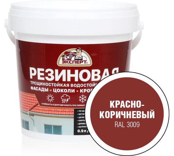 Резиновая трещиностойкая краска Эксперт красно-коричневый, RAL3009, 0.9 л 29829