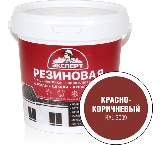 Резиновая трещиностойкая краска Эксперт красно-коричневый, RAL3009, 0.9 л 29829 1