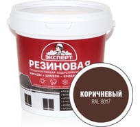 Резиновая трещиностойкая краска Эксперт коричневый, RAL8017, 0.9 л 29830