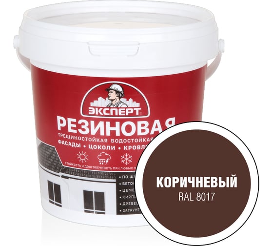 Резиновая трещиностойкая краска Эксперт коричневый, RAL8017, 0.9 л 29830 1