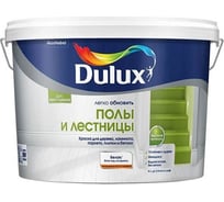 Краска Dulux полы и лестницы, полуглянцевая, BC, 9 л 5327466