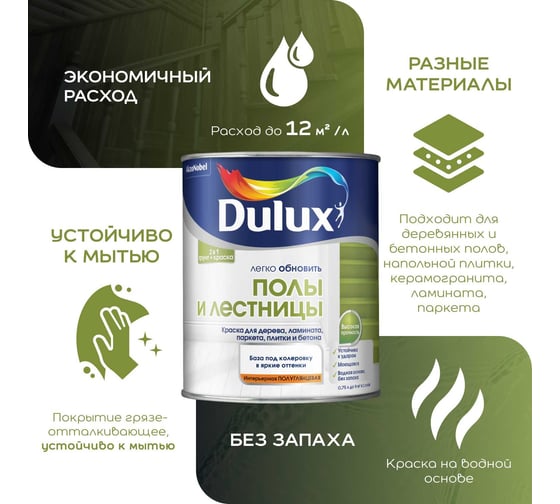 Краска Dulux полы и лестницы, полуглянцевая, BC, 2 л 5327415