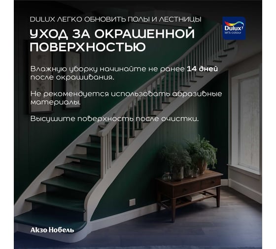 Краска Dulux полы и лестницы, полуглянцевая, BC, 2 л 5327415