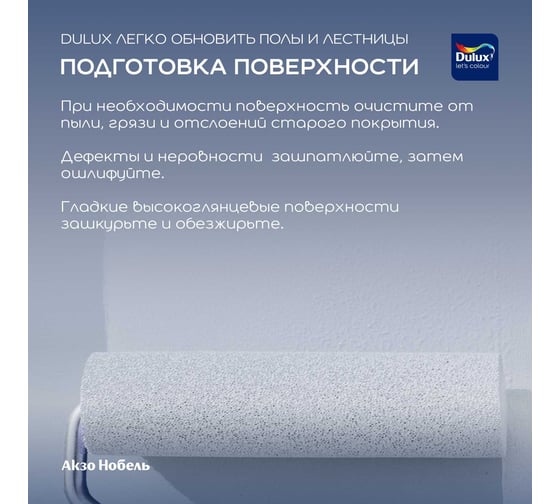 Краска Dulux полы и лестницы, полуглянцевая, BC, 2 л 5327415