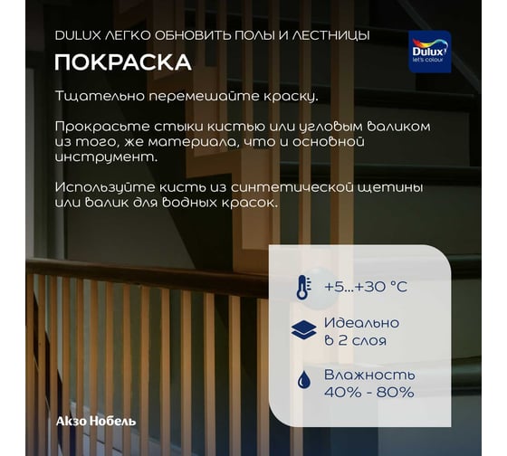 Краска Dulux полы и лестницы, полуглянцевая, BC, 2 л 5327415