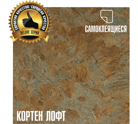 Самоклеящаяся ПВХ плитка LAKO Делюкс кортен лофт, 32 класс, толщина 2 мм, 3.15 кв. м , 34 шт. LKD-L-S109