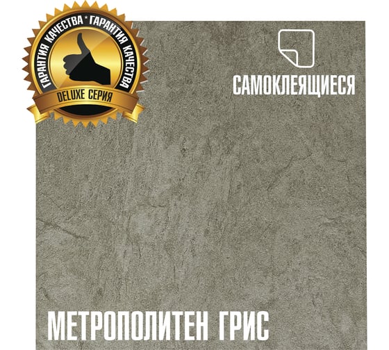 Самоклеящаяся ПВХ плитка LAKO Делюкс метрополитен грис, 32 класс, толщина 2 мм, 3.15 кв. м , 34 шт. LKD-L-7001