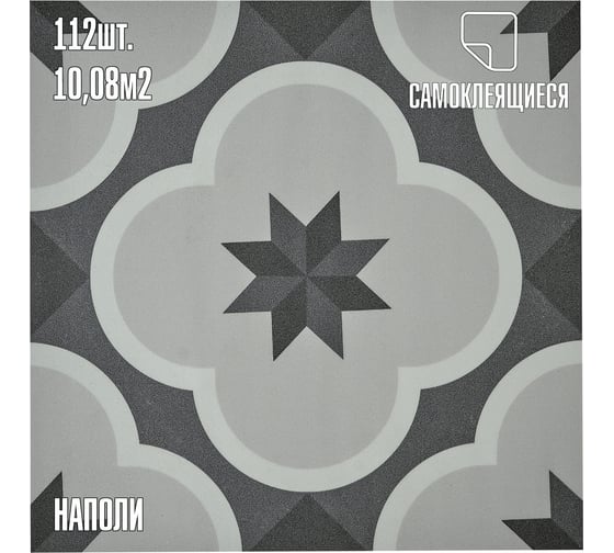 Самоклеящаяся ПВХ плитка LAKO Мега-комплект 112 шт., наполи, 32 класс, толщина 2 мм, 10.08 кв. м LKD-30PHG-017-MEGA112