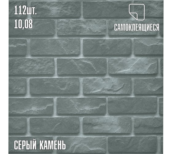 Самоклеящаяся ПВХ плитка LAKO Мега-комплект 112 шт., серый камень, 32 класс, толщина 2 мм, 10.08 кв. м LKD-30PHM-GB-MEGA112