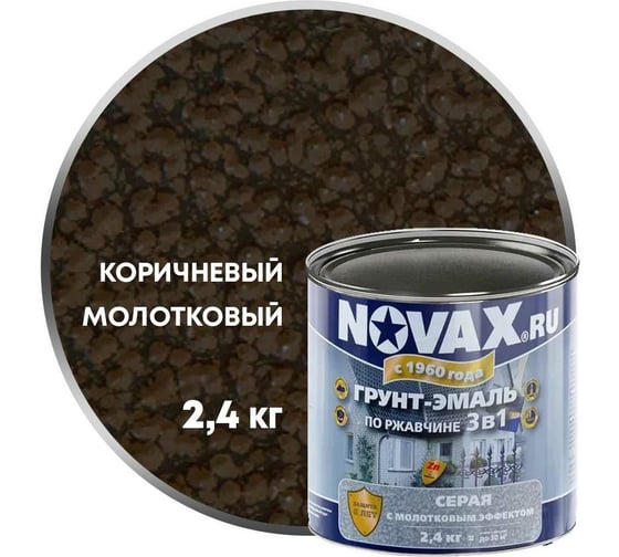 Грунт-эмаль по ржавчине с молотковым эффектом Goodhim NOVAX коричневый, 2.4 кг 39160