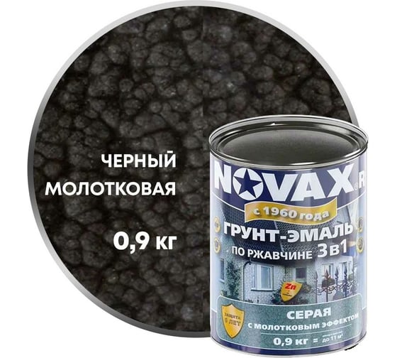 Грунт-эмаль по ржавчине с молотковым эффектом Goodhim NOVAX черный, 0.9 кг 39245