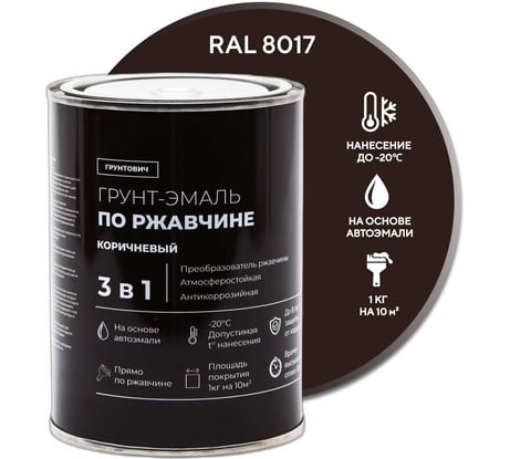 Грунт-эмаль по ржавчине 3 в 1 Грунтович быстросохнущая, 0.8 кг, коричневый brown-08