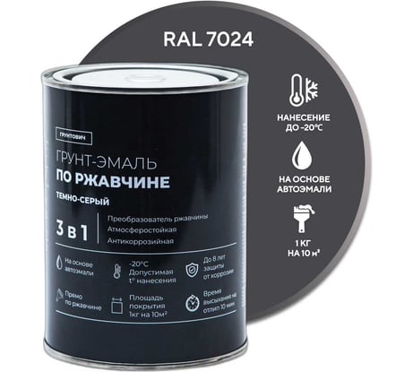 Грунт-эмаль по ржавчине 3 в 1 Грунтович быстросохнущая, 0.8 кг, темно-серый darkgrey-08