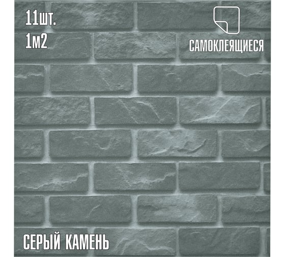 Самоклеящаяся ПВХ плитка LAKO Мини-комплект 11 шт., серый камень, 32 класс, толщина 2 мм, 1 кв. м LKD-30PHM-GB-MINI11