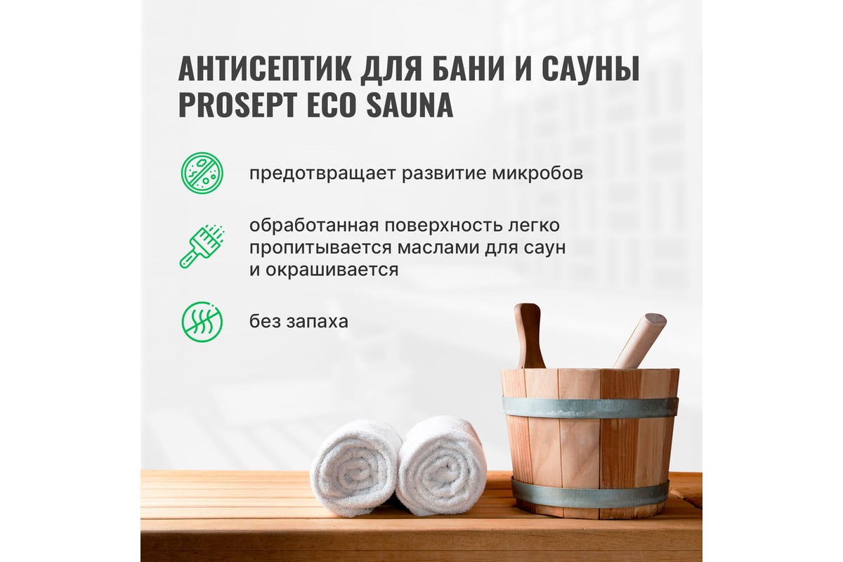 Антисептик для бань и саун PROSEPT ECO SAUNA 10л. 016-10 - выгодная ...