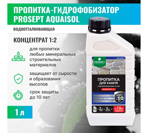 Пропитка для камня PROSEPT AQUAISOL гидрофобизирующий состав, концентрат 1:2. 1л 020-1