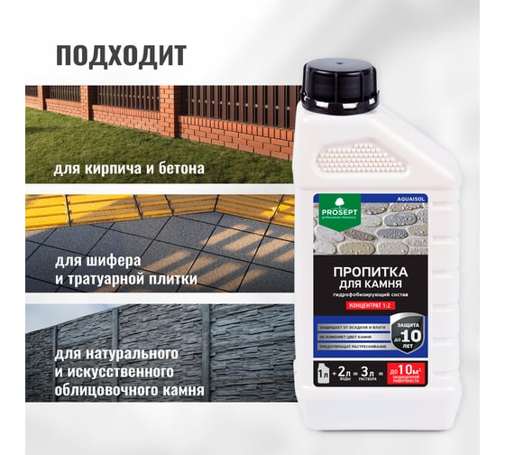 Пропитка для камня PROSEPT AQUAISOL гидрофобизирующий состав, концентрат 1:2. 1л 020-1