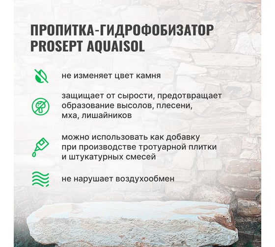 Пропитка для камня PROSEPT AQUAISOL гидрофобизирующий состав, концентрат 1:2. 1л 020-1
