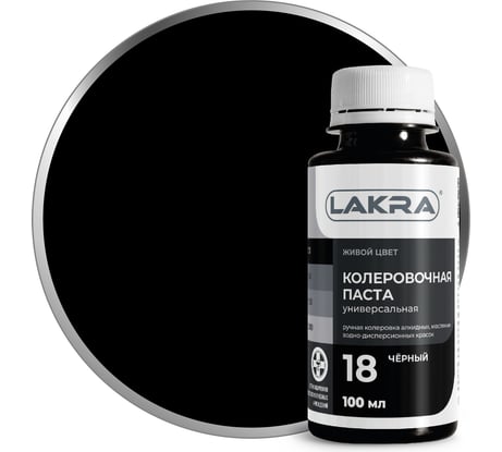 Колер ЛАКРА № 18 черный, 100 мл ЛА-00002697
