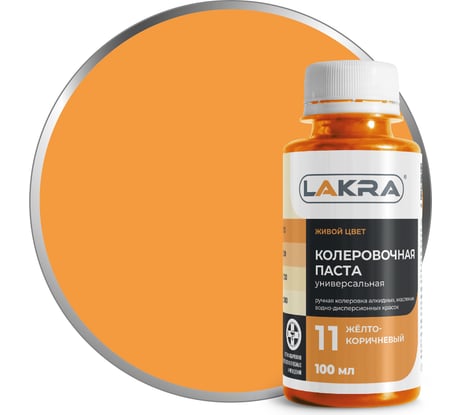 Колер ЛАКРА № 11 желто-коричневый, 100 мл ЛА-00002692