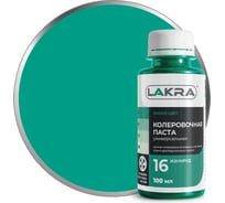 Колер ЛАКРА № 16 изумрудный, 100 мл ЛА-00002695