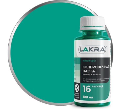 Колер ЛАКРА № 16 изумрудный, 100 мл ЛА-00002695
