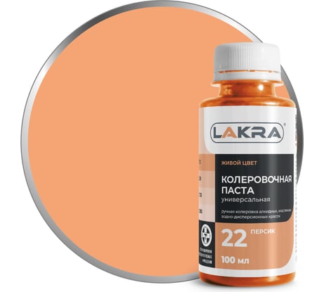 Колер ЛАКРА № 22 персик, 100 мл ЛА-00002700