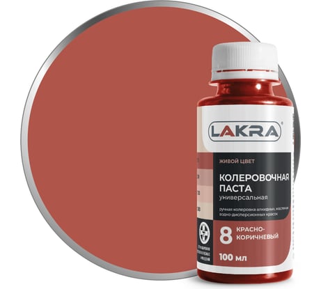 Колер ЛАКРА № 8 красно-коричневый, 100 мл ЛА-00002689