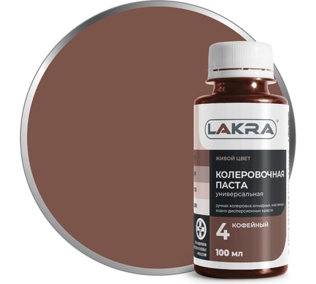 Колер ЛАКРА № 4 кофейный, 100 мл ЛА-00002684