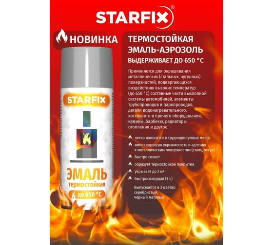 Термостойкая краска-эмаль STARFIX аэрозоль, силиконовая, черный, 520 мл SM-26804-1