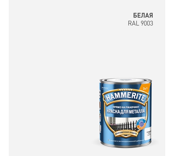 Краска Hammerite гладкая, RAL9003, белая, 0,75 л 5819992