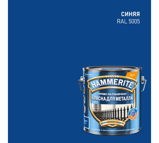 Краска Hammerite гладкая, RAL5005, синяя, 2 л 5811254