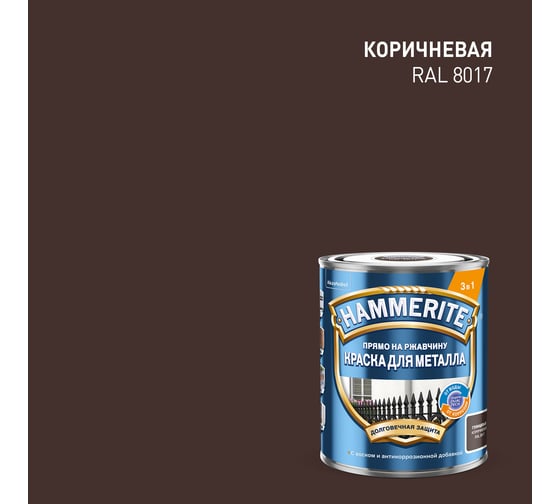 Краска Hammerite гладкая, RAL8017, коричневая, 0,75 л 5819924